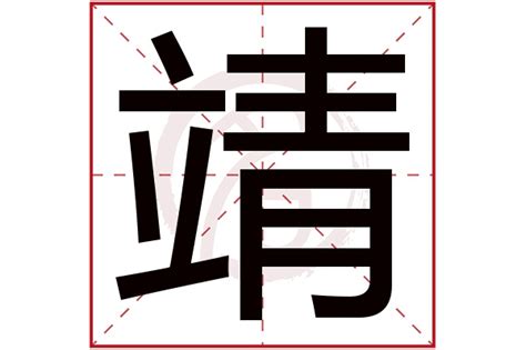 靖名字意思|靖字取名寓意